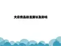大宗商品的发展以及影响汇总