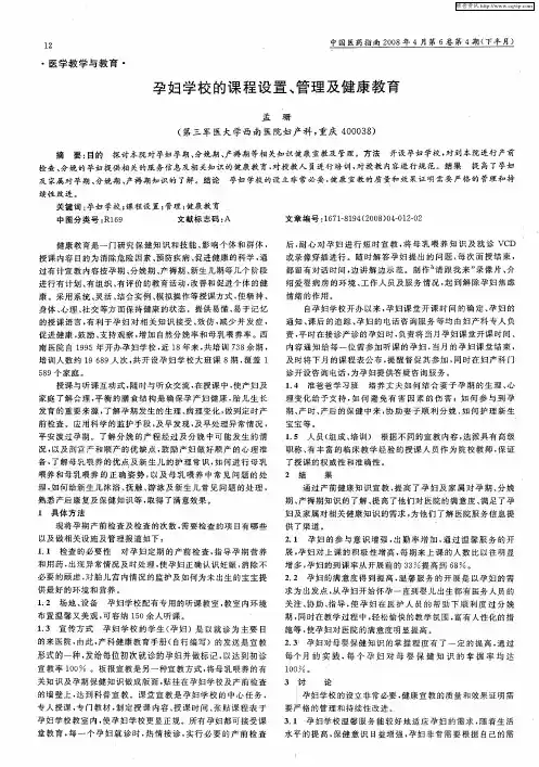 孕妇学校的课程设置、管理及健康教育