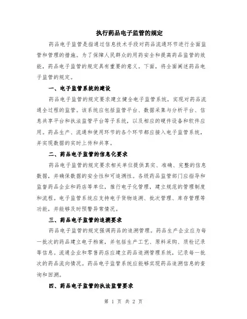 执行药品电子监管的规定