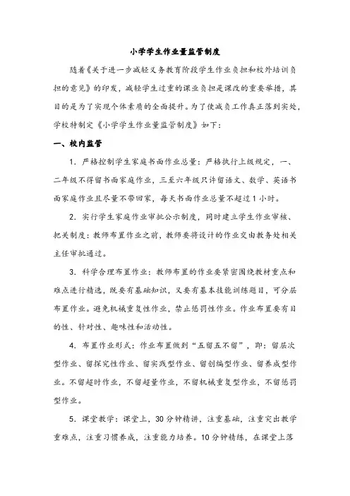 小学学生作业量监管制度