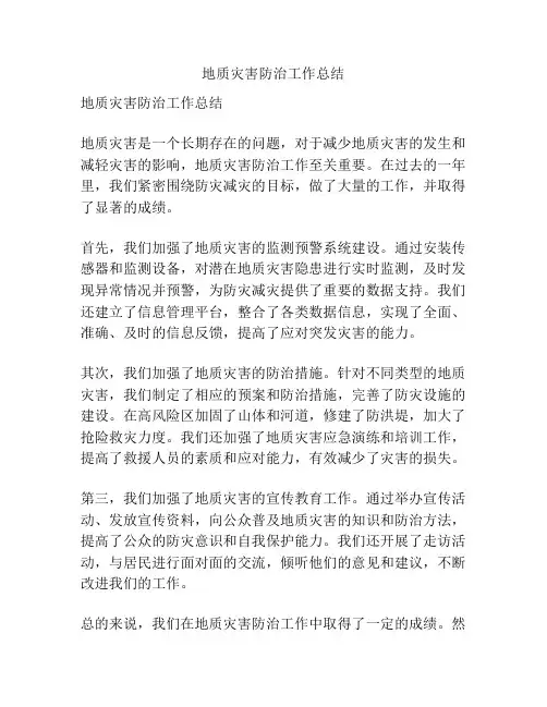 地质灾害防治工作总结
