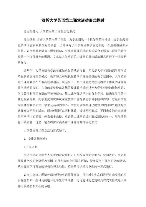 浅析大学英语第二课堂活动形式探讨