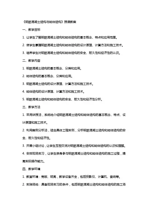 《钢筋混凝土结构与砌体结构》授课教案