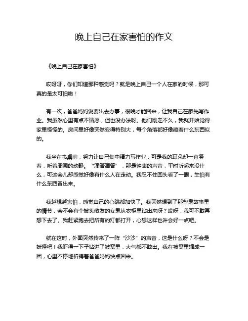 晚上自己在家害怕的作文