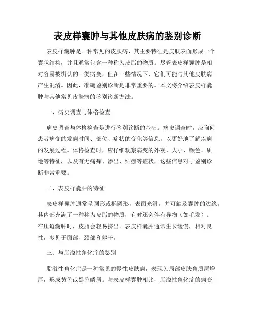 表皮样囊肿与其他皮肤病的鉴别诊断