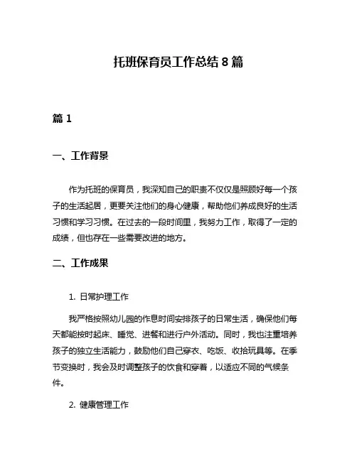 托班保育员工作总结8篇