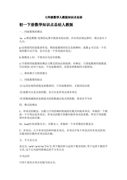 七年级数学人教版知识点总结
