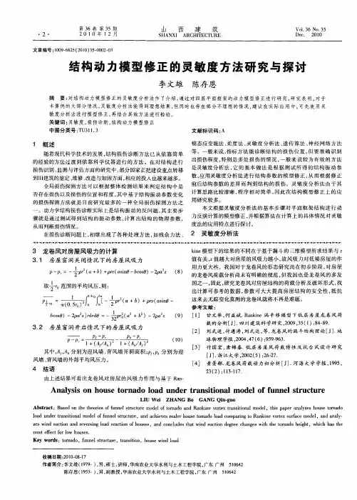 结构动力模型修正的灵敏度方法研究与探讨
