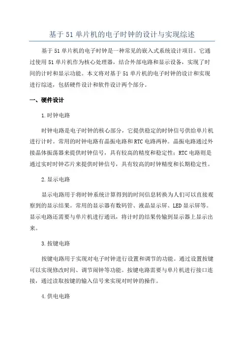 基于51单片机的电子时钟的设计与实现综述