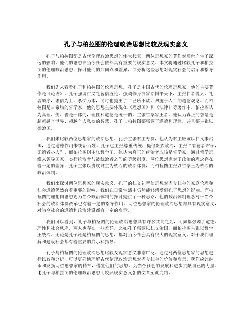 孔子与柏拉图的伦理政治思想比较及现实意义