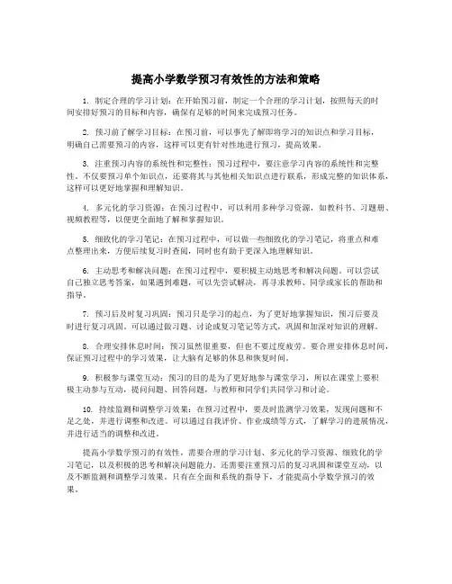 提高小学数学预习有效性的方法和策略