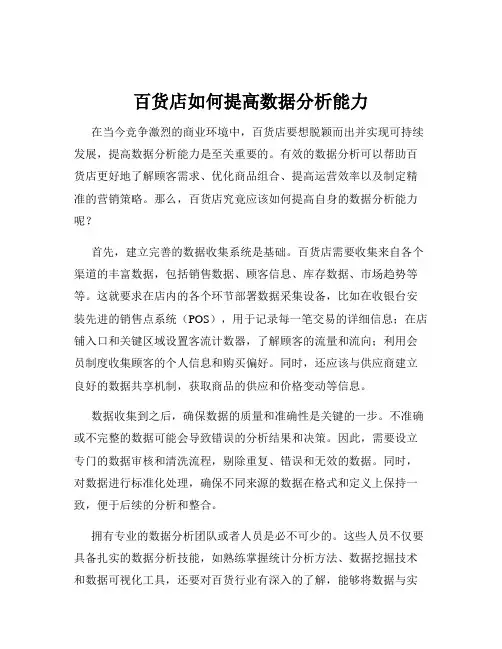 百货店如何提高数据分析能力