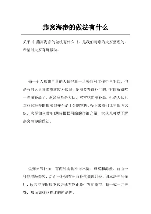 燕窝海参的做法有什么