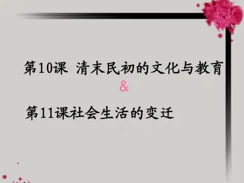 第10、11课 社会生活的变迁
