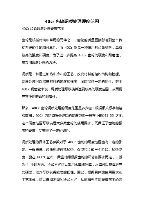 40cr齿轮调质处理硬度范围