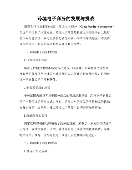 跨境电子商务的发展与挑战