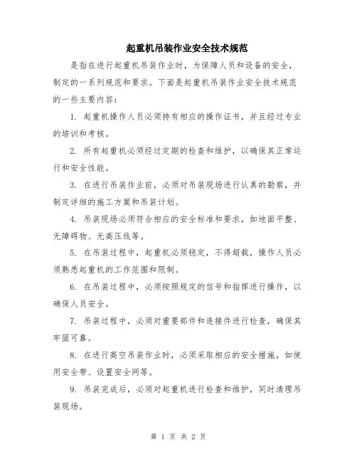 起重机吊装作业安全技术规范