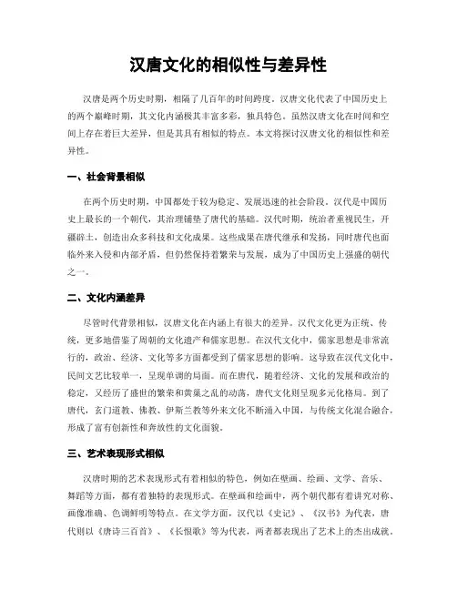 汉唐文化的相似性与差异性