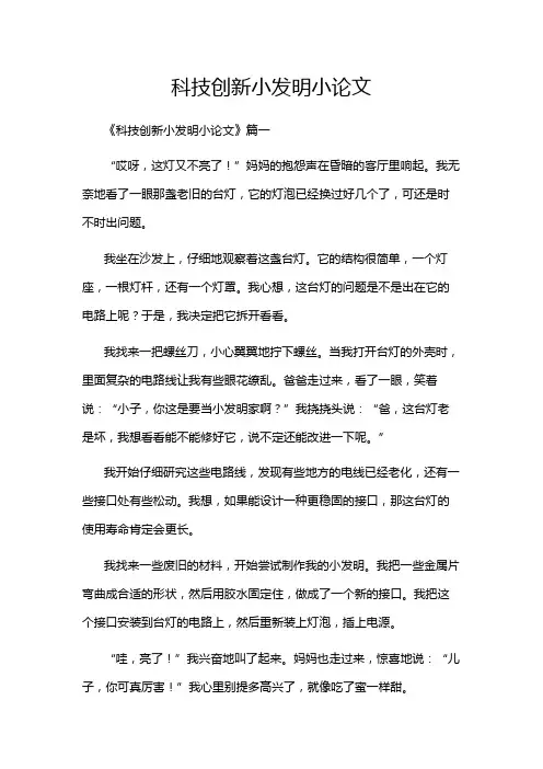科技创新小发明小论文