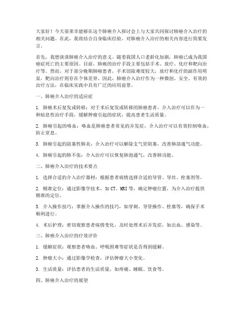 肺癌介入探讨会发言稿范文