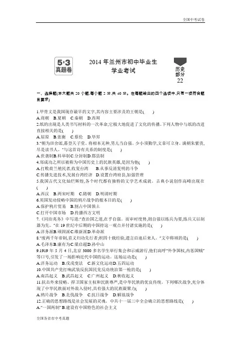 2014甘肃中考历史真题试卷.docx