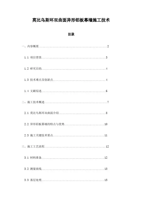 莫比乌斯环双曲面异形铝板幕墙施工技术