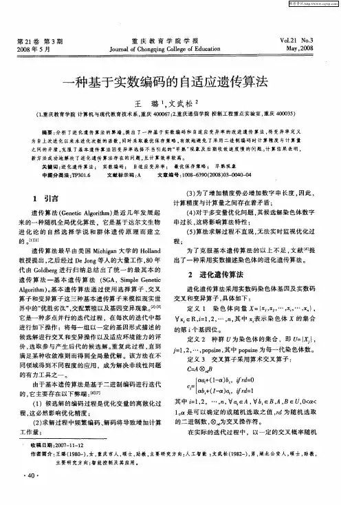 一种基于实数编码的自适应遗传算法