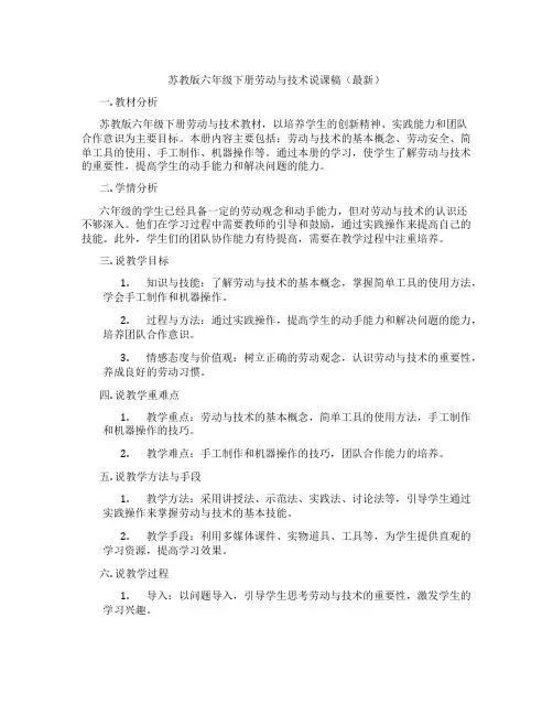 苏教版六年级下册劳动与技术说课稿(最新)
