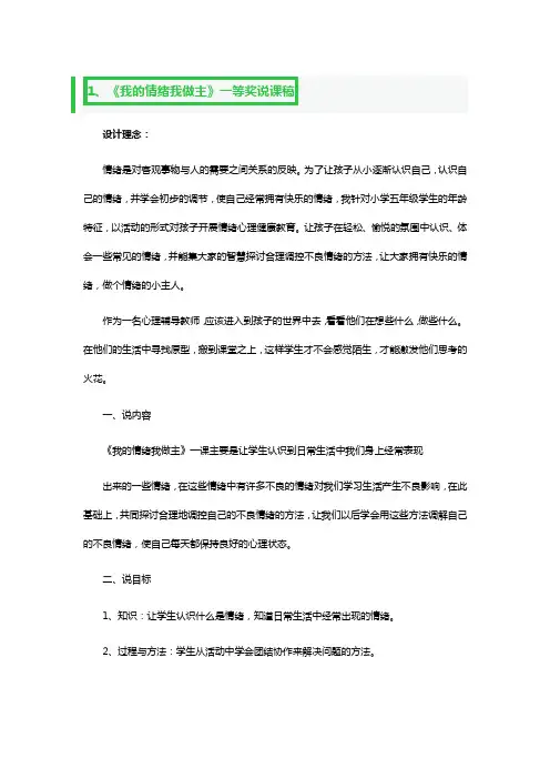 《我的情绪我做主》一等奖说课稿3篇