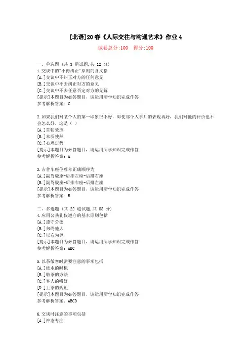 [北语]20春《人际交往与沟通艺术》作业4-学习参考资料