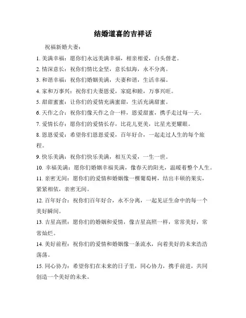 结婚道喜的吉祥话