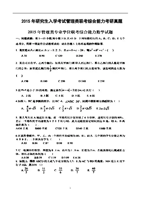 2015年研究生入学考试管理类联考综合能力考研真题试题及答案