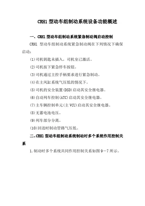 CRH1型动车组制动系统设备功能概述