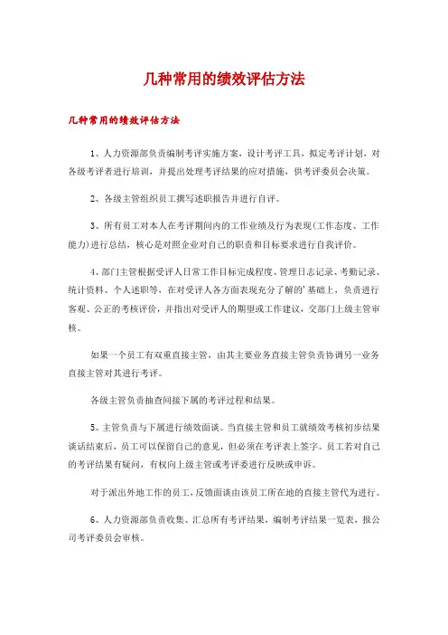 几种常用的绩效评估方法