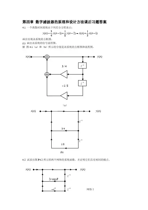 数字信号处理 答案 第四章