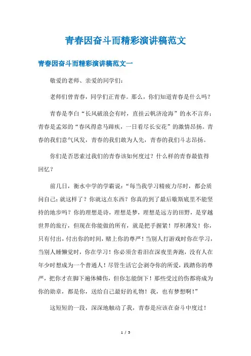 青春因奋斗而精彩演讲稿范文