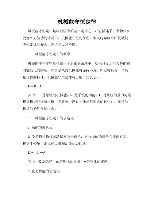 机械能守恒定律