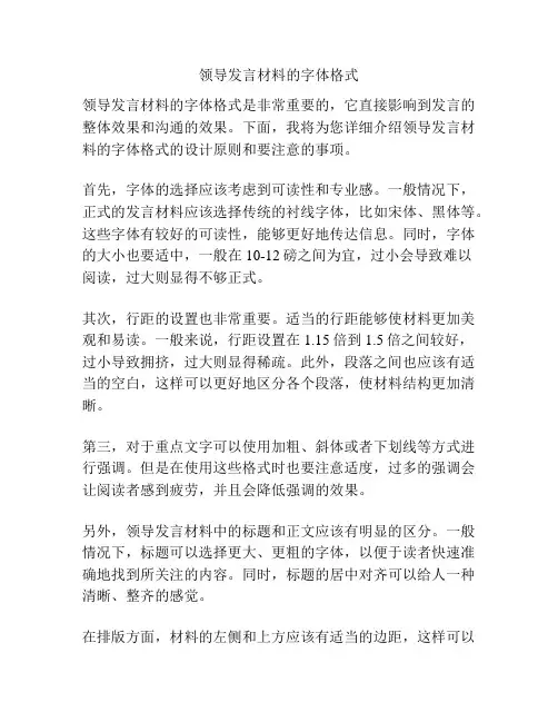 领导发言材料的字体格式