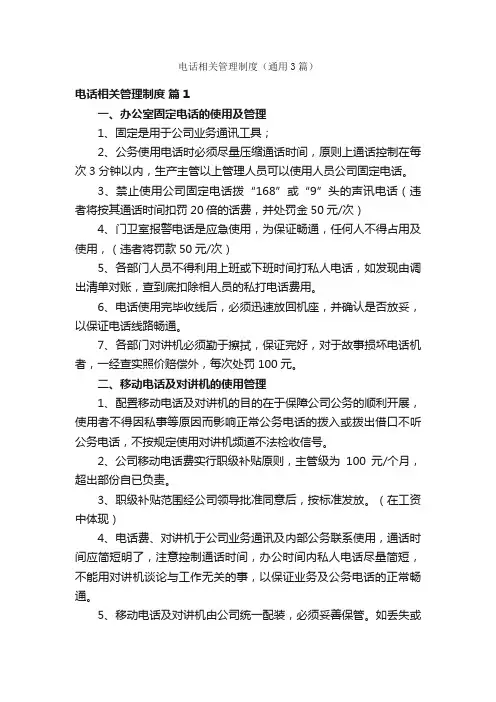 电话相关管理制度（通用3篇）