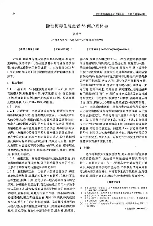 隐性梅毒住院患者56例护理体会