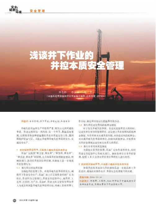 浅谈井下作业的井控本质安全管理