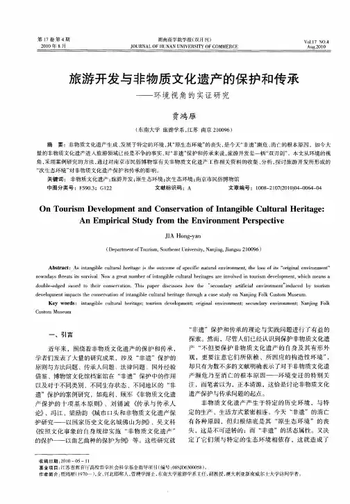 旅游开发与非物质文化遗产的保护和传承——环境视角的实证研究