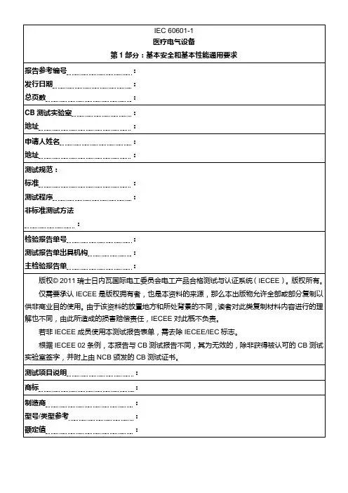 检测报告-IEC-60601-1中文版