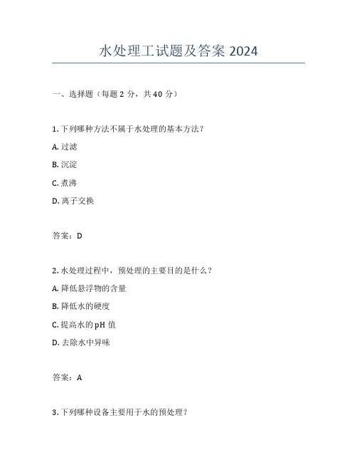 水处理工试题及答案2024