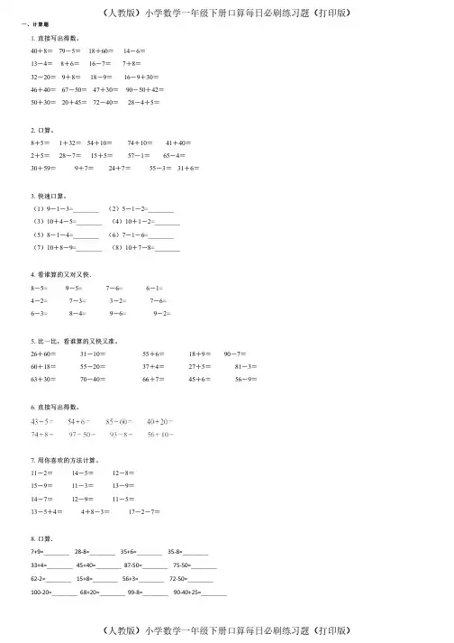 (人教版)小学数学一年级下册口算每日必刷练习题(打印版) (411)