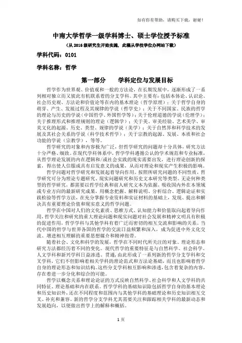 中南大学哲学一级学科博士、硕士学位授予标准