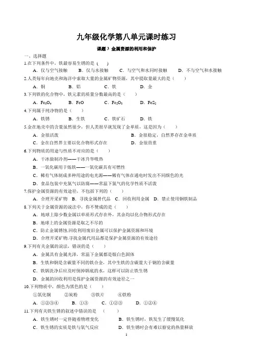 课题3 金属资源的利用和保护课时练习 2022-2023学年人教版化学九年级下册