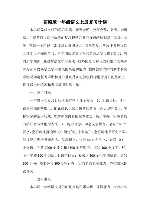 部编版推荐一年级语文上册复习计划