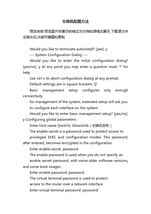 交换机配置方法