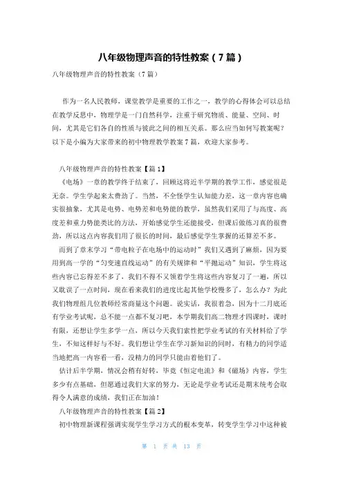 八年级物理声音的特性教案(7篇)